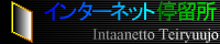 Presented by インターネット停留所
